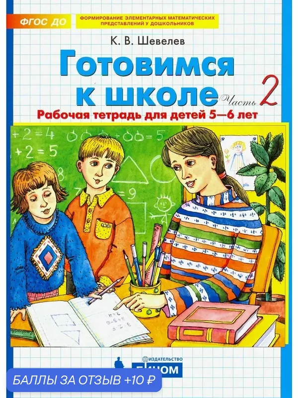 Готовимся к школе. Рабочая тетрадь. Для 5-6 лет. Часть 2 — Просвещение, 10 баллов за отзыв Яндекс Маркет