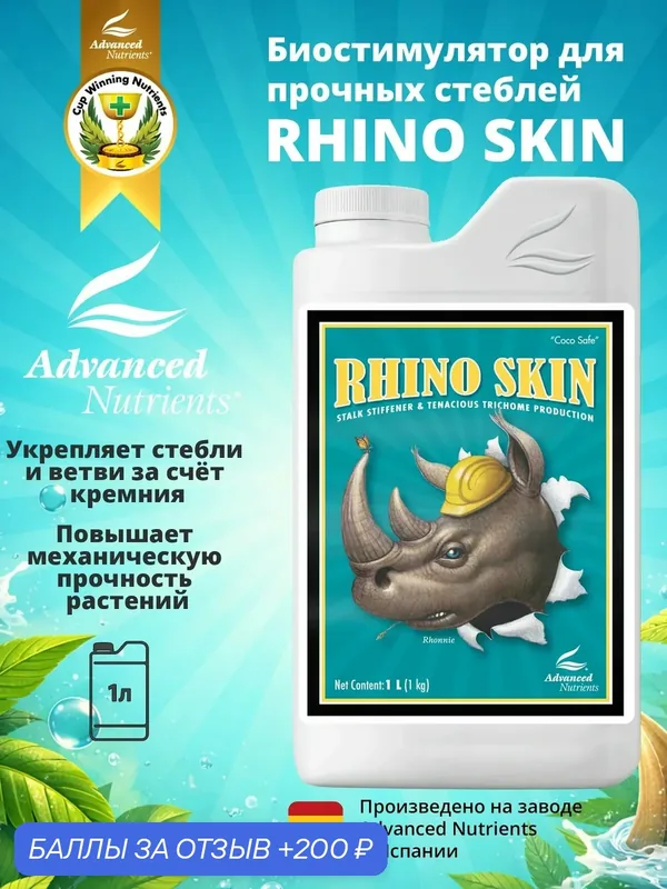 Advanced Nutrients Rhino Skin 1 л - добавка кремний — Advanced Nutrients, скидка по промокоду Яндекс Маркет