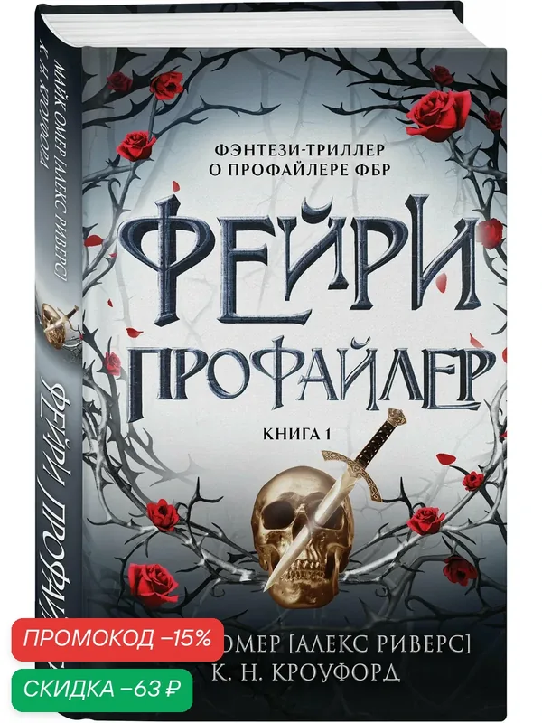 Омер М. (Кроуфорд К, Риверс А.). Фейри-профайлер (#1) — ЭКСМО, скидка по промокоду Яндекс Маркет