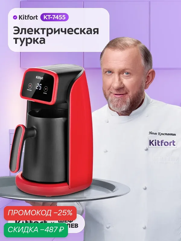 Электрическая турка Kitfort КТ-7455, автоотключение, двойной носик — Kitfort, скидка по промокоду Яндекс Маркет