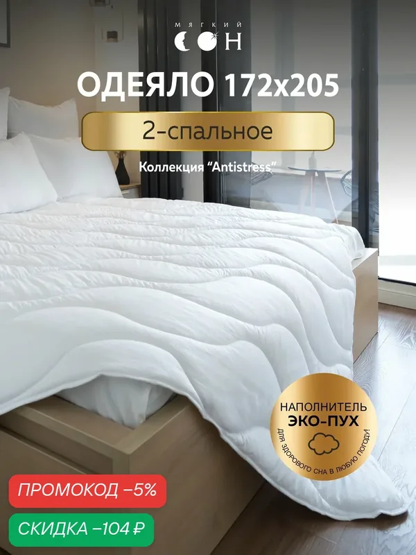 Одеяло двуспальное, 172x205 см, гипоаллергенное, всесезонное, для взрослых и детей, антистресс, с массажным эффектом — Мягкий сон, скидка по промокоду Яндекс Маркет