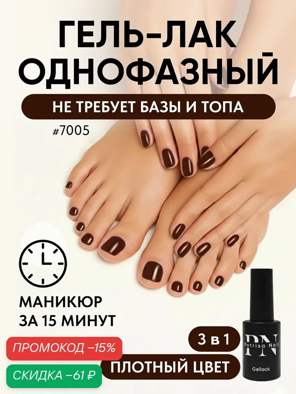 Однофазный гель лак для педикюра и маникюра One Step №7005 от Patrisa Nail, шоколадный цвет, 8 мл — Patrisa Nail, скидка по промокоду Яндекс Маркет