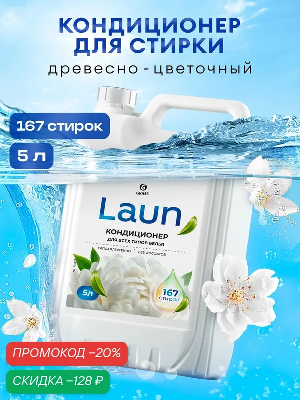 Кондиционер для белья Grass Laun концентрированный Магия утра 5 л. — GRASS, скидка по промокоду Яндекс Маркет