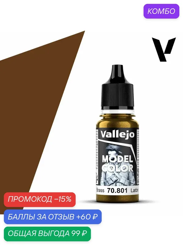 Краска 70801 Vallejo Серии Model Color Brass (Латунь) металлик 18ml — Acrylicos Vallejo, скидка по промокоду Яндекс Маркет