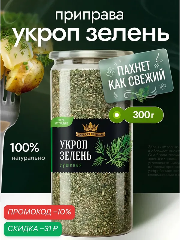 Укроп сушеный, натуральный, зелень Царская приправа, 300 г измельчённый — Царская приправа, скидка по промокоду Яндекс Маркет