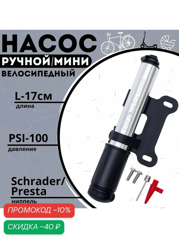 Насос велосипедный SB, мини, с креплением, ручной, серебристый/черный — SB, скидка по промокоду Яндекс Маркет
