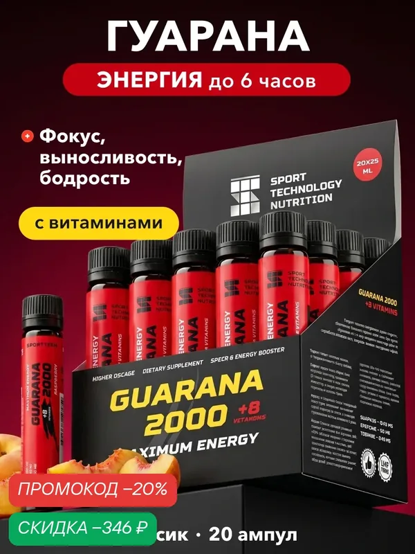 Guarana Гуарана2000, SPORTTECH, персик, без сахара, 20ампул*25 мл, энергия, выносливость, тонус, жиросжигание, похудение — SPORTTECH, скидка по промокоду Яндекс Маркет