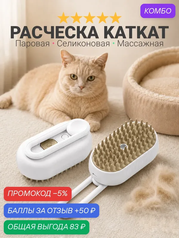 Массажная расческа для кошек и котов KATKAT, паровая щетка из силикона для ухода за шерстью кошки и собаки, белая — HelloCat, промокод и 50 баллов за отзыв Яндекс Маркет
