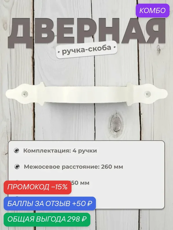 Ручка мебельная скоба Domart РС-350 белая, комплект 4 шт, ручка для шкафов, ящиков, комодов, для кухонного гарнитура, фурнитура для мебели — DOMART, промокод и 50 баллов за отзыв Яндекс Маркет