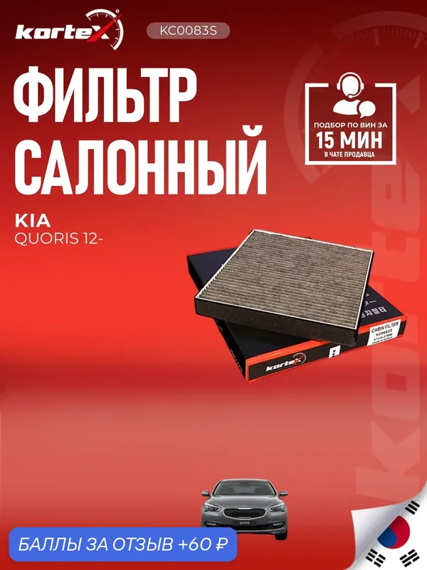 Фильтр салонный угольный Kortex для КИА Кворис — 971333T000, KC0083 — KORTEX, 60 баллов за отзыв Яндекс Маркет