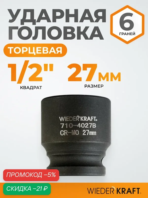 Головка торцевая ударная 1/2", 27 мм, 6 граней WIEDERKRAFT WDK-710-4027 — WIEDERKRAFT, скидка по промокоду Яндекс Маркет