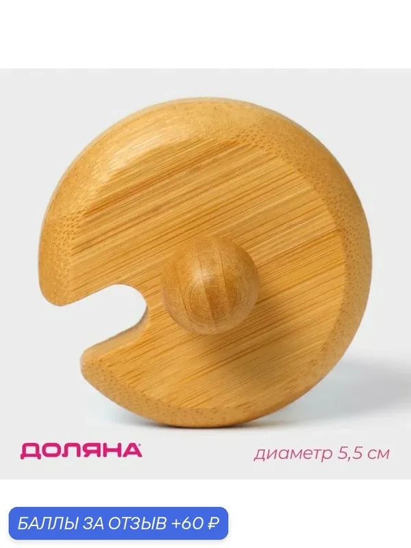 Крышка для емкостей Доляна с ручкой, d=5, 5 см, цвет бежевый, бамбук — Доляна, 60 баллов за отзыв Яндекс Маркет