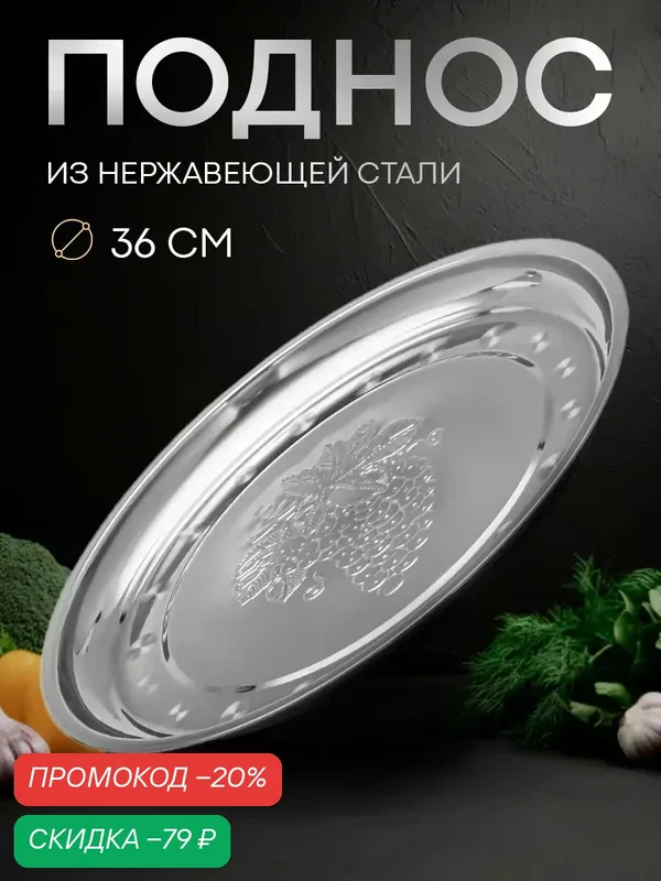 Поднос SKYPHOS «Виноградная Лоза», нержавеющая сталь, мытье в посудомойке, 36×2, 5 см — SKYPHOS, скидка по промокоду Яндекс Маркет