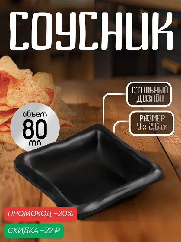 Соусник пластиковый «Чёрный Восток», 80 мл, 9×9×2, 6 см, цвет чёрный — SKYPHOS, скидка по промокоду Яндекс Маркет