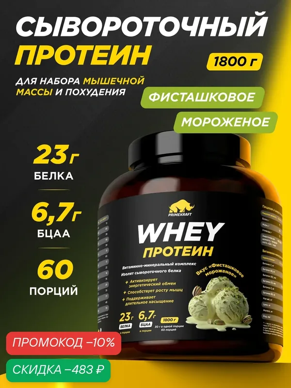 Протеин PRIMEKRAFT сывороточный Whey Фисташковое мороженое банка 1800 г, 60 порций — Prime Kraft, скидка по промокоду Яндекс Маркет