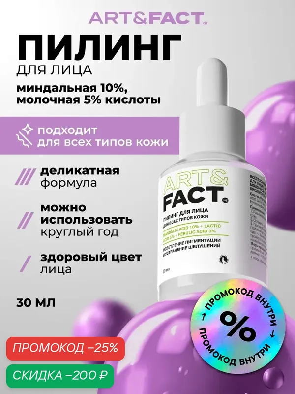 ART&FACT. / Всесезонный химический пилинг-эксфолиант для лица с миндальной кислотой 10%, молочной кислотой 5%, 30 мл — ART&FACT., скидка по промокоду Яндекс Маркет