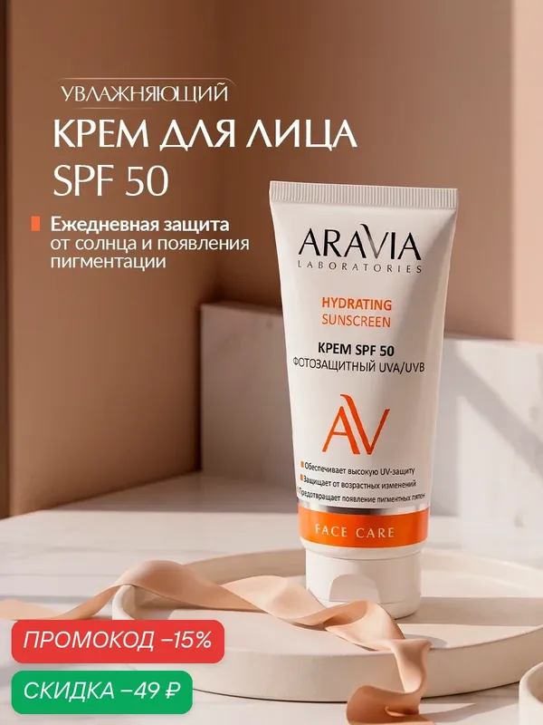 ARAVIA Крем для лица спф дневной фотозащитный СПФ 50 Hydrating Sunscreen, 50 мл — ARAVIA, скидка по промокоду Яндекс Маркет