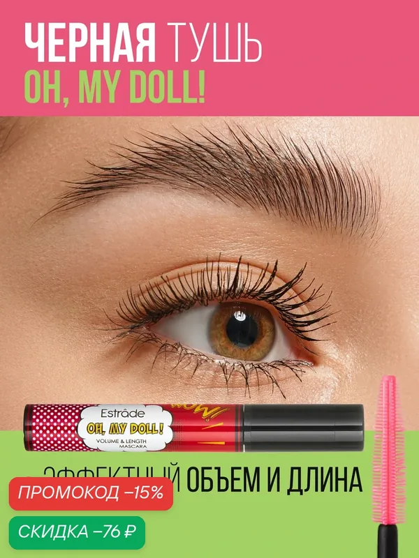 ESTRADE Тушь для ресниц объем и удлинение "OH, MY DOLL", 13 мл, черная — Estrade, скидка по промокоду Яндекс Маркет