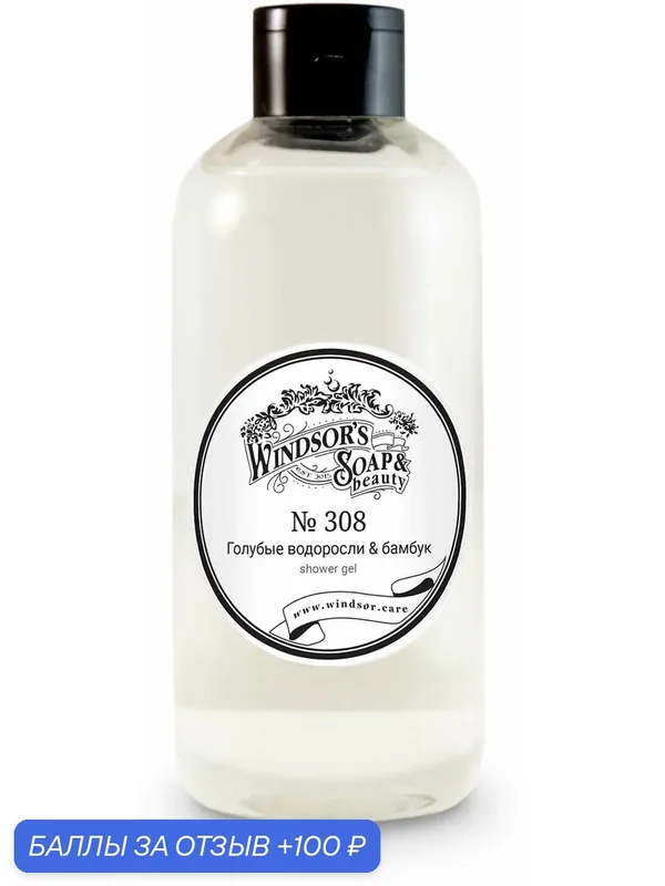 Гель для душа Windsor's Soap №308 Голубые водоросли & бамбук 500 мл — Windsor's Soap, 100 баллов за отзыв Яндекс Маркет
