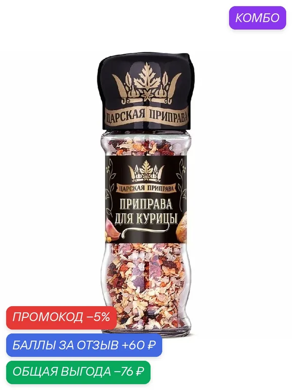 Приправа царская приправа "Для курицы" /мельница/ 50г — Царская приправа, скидка по промокоду Яндекс Маркет