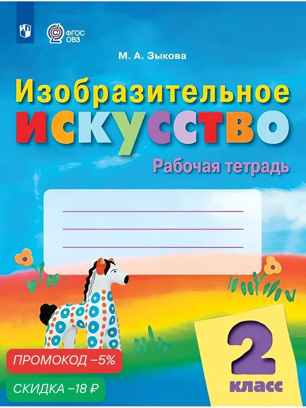 Изобразительное искусство. 2 класс. Рабочая тетрадь (для обучающихся с интеллектуальными нарушениями) — Просвещение, скидка по промокоду Яндекс Маркет