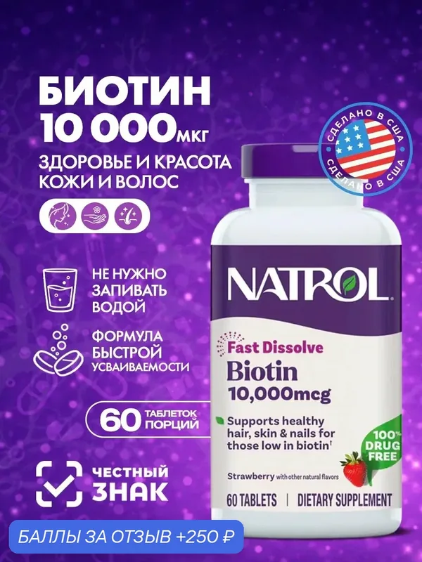 Биотин Natrol Biotin 10000 мкг F/D 60 таб. клубника. БАД (витамин B7) для волос, ногтей, кожи и энергетического обмена — Natrol, 250 баллов за отзыв Яндекс Маркет