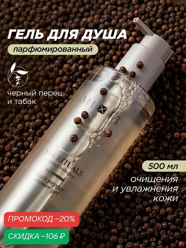 MIXIT SPA RITUALS Гель для душа, унисекс аромат - парфюм Черный перец, 500 мл — MIXIT, скидка по промокоду Яндекс Маркет