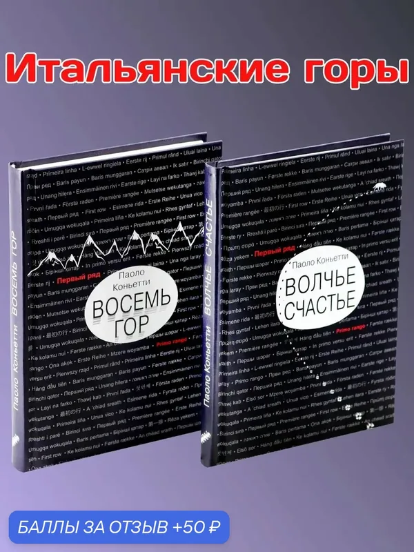 Итальянские горы. Комплект из 2-х книг — Текст, 50 баллов за отзыв Яндекс Маркет
