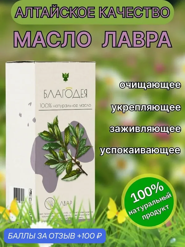 Масло лавра "Благодея-Алтай" натуральное, укрепляющее 100 мл. — Благодея, 100 баллов за отзыв Яндекс Маркет