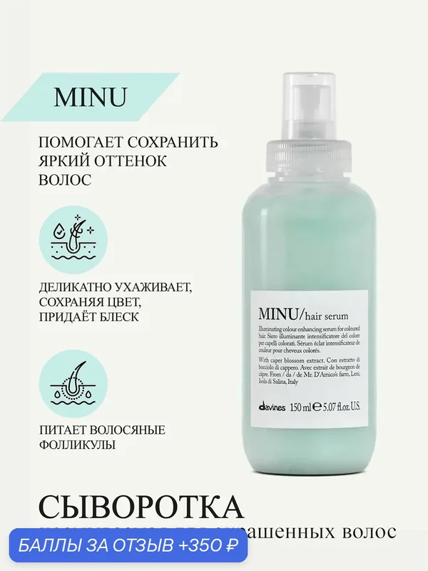 Несмываемая сыворотка для окрашенных волос Minu, Davines, Италия — Davines, скидка по промокоду Яндекс Маркет