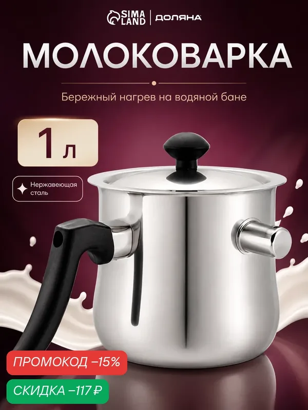 Молоковарка Доляна, с ручкой, нержавеющая сталь, 1 л, серебристый — Доляна, скидка по промокоду Яндекс Маркет
