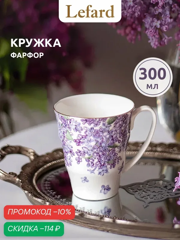 Кружка Lefard "Lilac" 300 мл, для чая и кофе, фарфоровая, с рисунком — Lefard, скидка по промокоду Яндекс Маркет