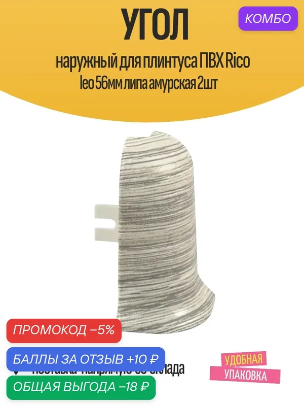 Угол наружный для плинтуса ПВХ Rico leo 56мм липа амурская 2шт — 10 баллов за отзыв Яндекс Маркет