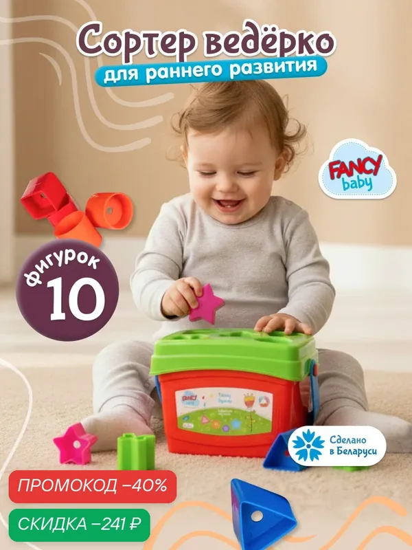 Развивающая игрушка-сортер от бренда Fancy Baby "Весёлые фигурки" S01V — Fancy Baby, скидка по промокоду Яндекс Маркет
