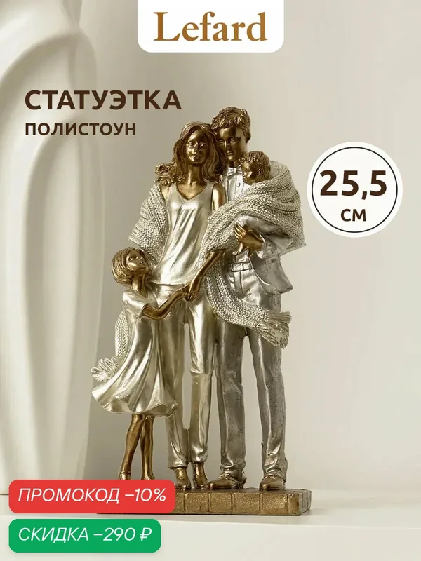Статуэтка, декоративная фигурка Lefard "Семья: мама, папа, сын, дочь", 14 х 9, 5 х 25, 5 см, полистоун — Lefard, скидка по промокоду Яндекс Маркет