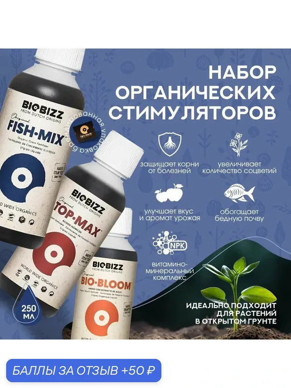 Удобрения органические BioBizz Outdoor Pack (Fish-Miх, Bio-bloom, Top-Max) 250 мл. — BioBizz, скидка по промокоду Яндекс Маркет