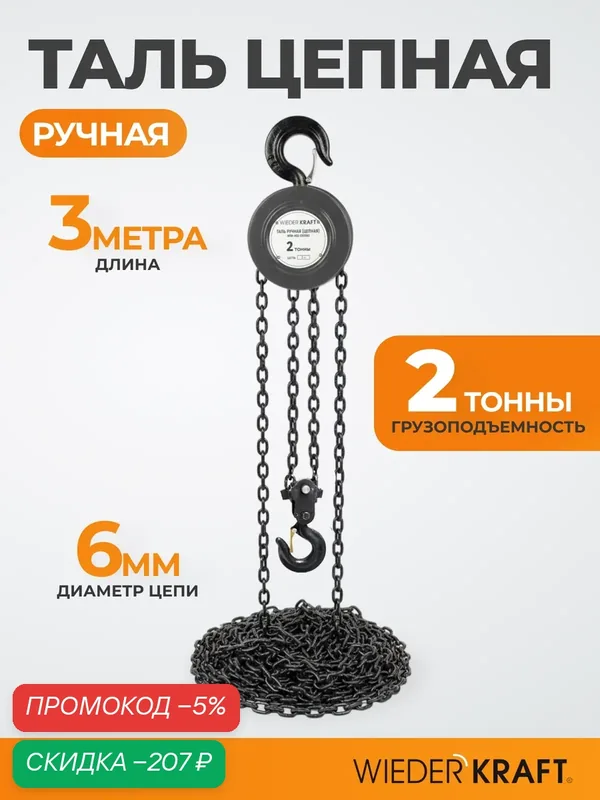 Таль ручная Wiederkraft, WDK-HSZ-C020X3, цепная, 2т, длина троса 3м — WIEDERKRAFT, скидка по промокоду Яндекс Маркет
