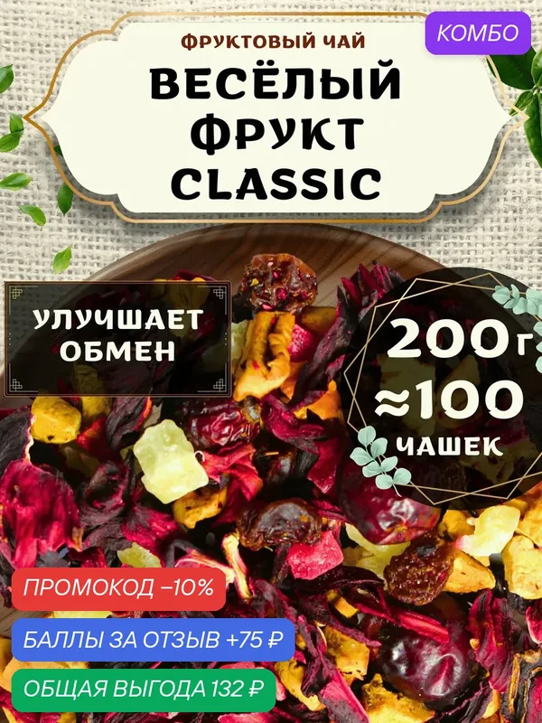 Фруктовый чай с ананасом и каркаде Веселый Фрукт (Classic, Классик) от Пекинский чай 200 г — промокод и 75 баллов за отзыв Яндекс Маркет