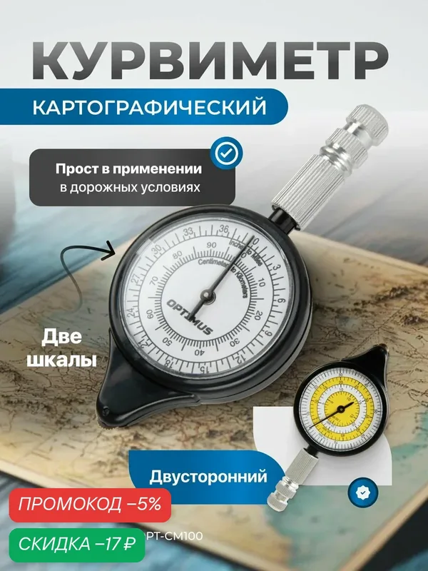 Курвиметр картографический механический двухсторонний, OPT-CM100 — Optimus, скидка по промокоду Яндекс Маркет