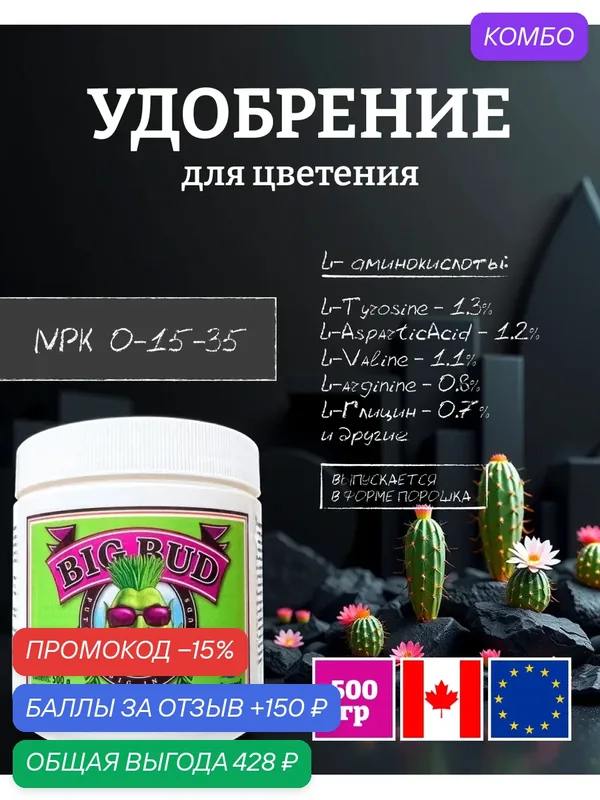 Удобрение - стимулятор урожайности Advanced Nutrients Big Bud Powder 500 г. — Advanced Nutrients, промокод и 150 баллов за отзыв Яндекс Маркет