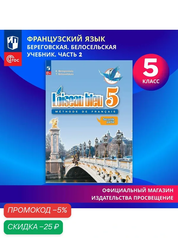 Французский язык. Второй иностранный язык. 5 класс. В 2-х ч. Ч.2. ФГОС — Просвещение, скидка по промокоду Яндекс Маркет