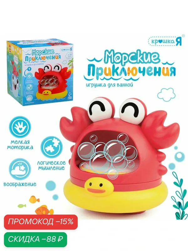 Игрушка для купания в ванной ZABIAKA "Морские приключения: Краб", генератор для создания пены — Zabiaka, скидка по промокоду Яндекс Маркет