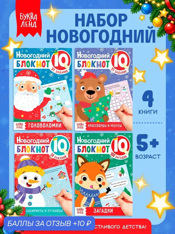 Блокноты IQ, набор, "Новогодние задачки", 4 шт. по 36 страниц — Буква-Ленд, 10 баллов за отзыв Яндекс Маркет