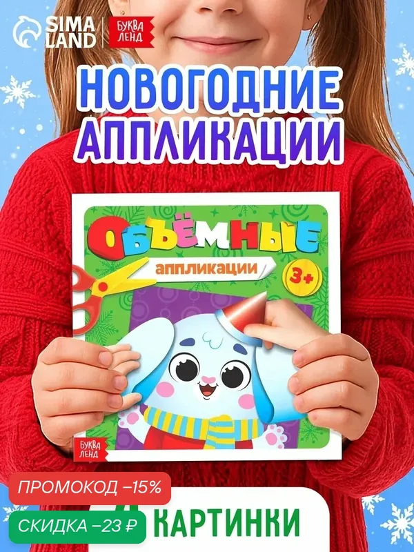 Объёмные аппликации буква-ленд "Зайчонок", 20 стр, для детей от 3 лет — Буква-Ленд, скидка по промокоду Яндекс Маркет