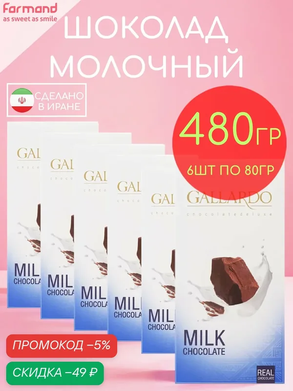 Шоколад молочный плиточный Gallardo набор 6 шт по 80 гр — 480 гр — GALLARDO, скидка по промокоду Яндекс Маркет
