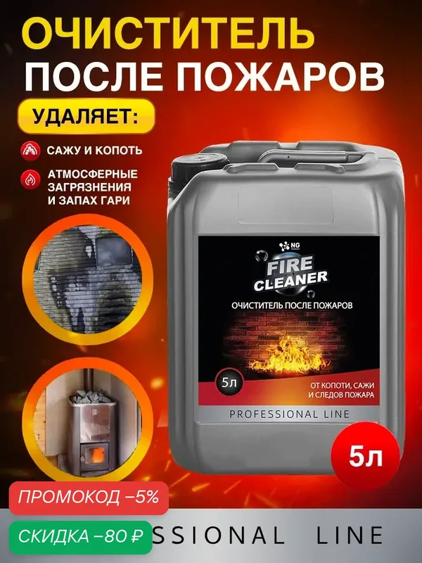 Cредство для удаления сажи и копоти после пожаров. Для чистки каминов и печей NG410 5л — NovelGuard, скидка по промокоду Яндекс Маркет