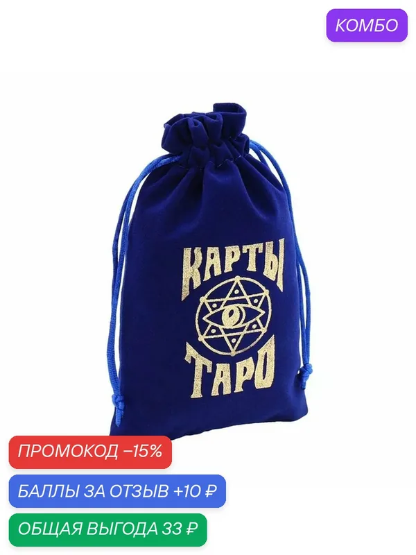 ЛАС играс Мешочек "Карты таро", бархат темно-синий, 11, 5 х 18, 5 см — ЛАС ИГРАС, промокод и 10 баллов за отзыв Яндекс Маркет