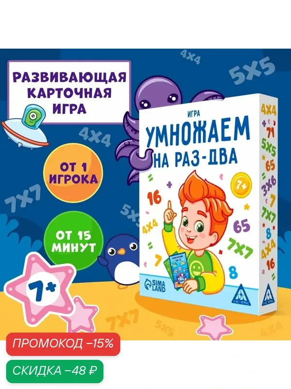 Настольная игра «Умножаем на раз-два», 50 карт, картон, развивающая, 7+ — ЛАС ИГРАС, скидка по промокоду Яндекс Маркет