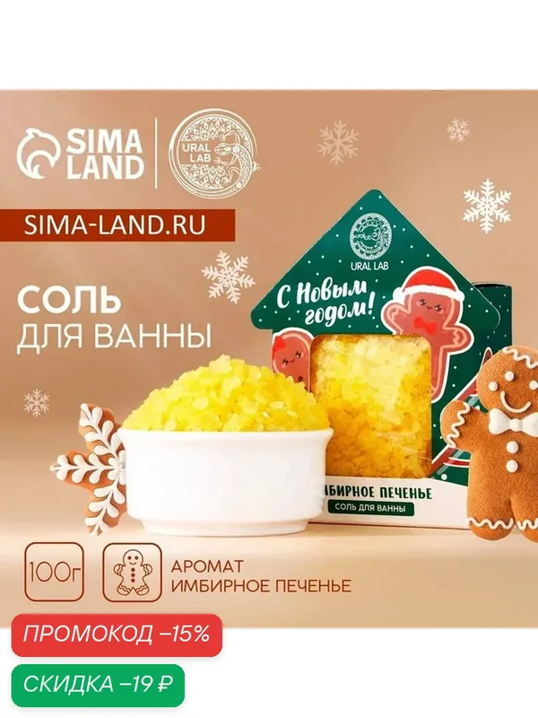 Соль для ванны с ароматом имбирного печенья в домике, 150 г, на подарок — URAL LAB, скидка по промокоду Яндекс Маркет
