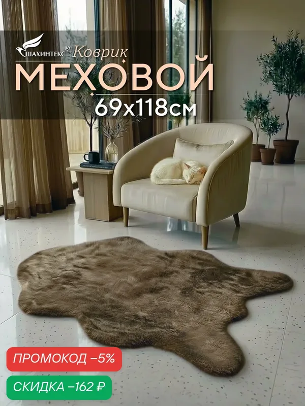 Коврик меховой шкура SHAHINTEX ( высота ворса 2 см) 69х118 см мокко мягкий пушистый с большим ворсом — Shahintex, скидка по промокоду Яндекс Маркет